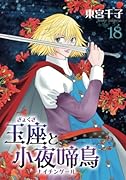 玉座と小夜啼鳥 18巻 (冬水社・いち*ラキコミックス)【POD】