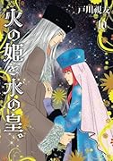 火の姫と水の皇。 10巻 (冬水社・いち*ラキコミックス)【POD】