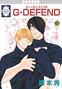 G・DEFEND 81巻 (冬水社・ラキッシュコミックス)【POD】