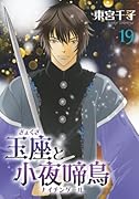 玉座と小夜啼鳥 19巻 (冬水社・いち*ラキコミックス)【POD】