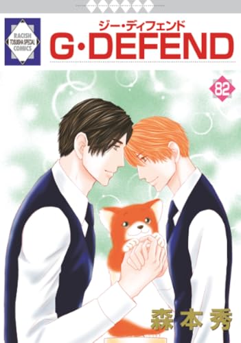 G・DEFEND 82巻 (冬水社・ラキッシュコミックス)【POD】