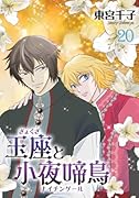 玉座と小夜啼鳥 20巻 (冬水社・いち*ラキコミックス)【POD】