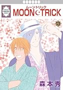 MOON・TRICK 13巻 (冬水社・いち*ラキコミックス)【POD】
