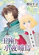 玉座と小夜啼鳥 22巻 (冬水社・いち*ラキコミックス)【POD】