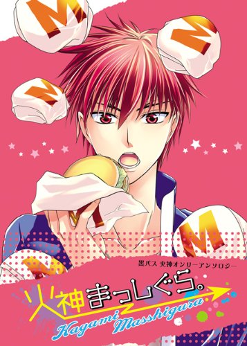 火神まっしぐら