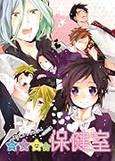 みんなの保健室