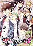 最強!!ベビーシッター(2)