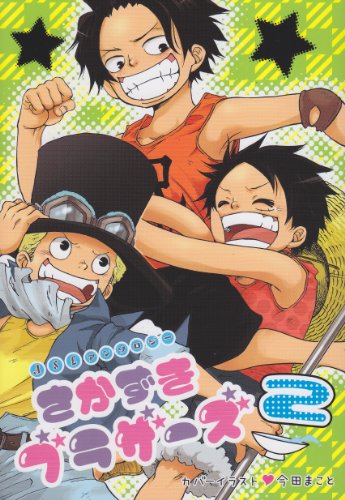 さかずきブラザーズ(2)