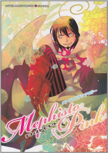 メフィストオンリーアンソロジー(仮)