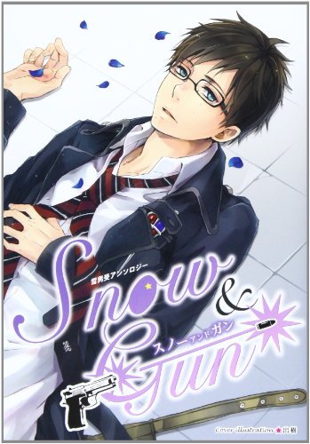 祓魔師アンソロジー 雪男受(仮)