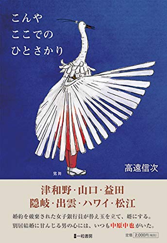 こんやここでのひとさかり