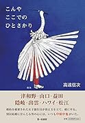 こんやここでのひとさかり