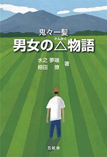 男女の△物語 鬼々一髪