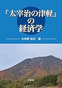『太宰治の津軽』の経済学