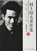 村上昭夫著作集(上) 小説・俳句・エッセイ他