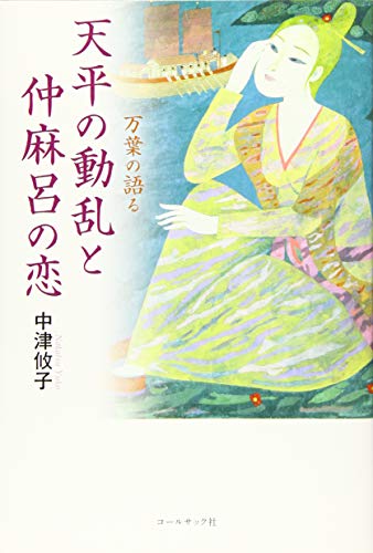 天平の動乱と仲麻呂の恋 万葉の語る