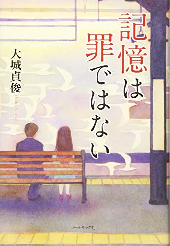 記憶は罪ではない