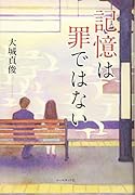記憶は罪ではない