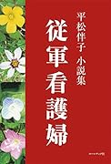 従軍看護婦 平松伴子小説集