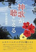 神歌が聴こえる