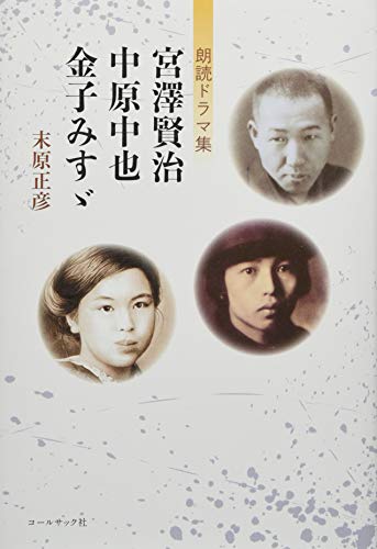 宮澤賢治・中原中也・金子みすゞ 末原正彦朗読ドラマ集