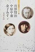 宮澤賢治・中原中也・金子みすゞ 末原正彦朗読ドラマ集