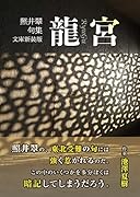 龍宮文庫新装版 照井翠句集