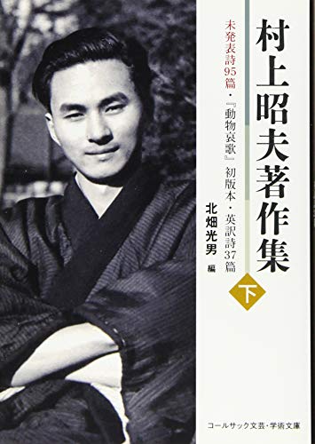 村上昭夫著作集(下)