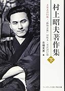 村上昭夫著作集(下)