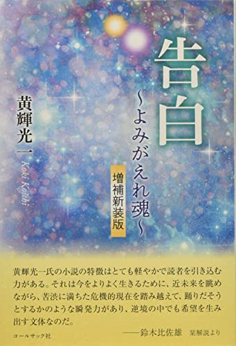 告白増補新装版 よみがえれ魂
