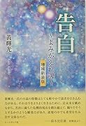 告白増補新装版 よみがえれ魂