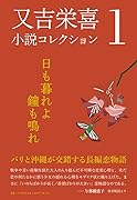 又吉栄喜小説コレクション(1)