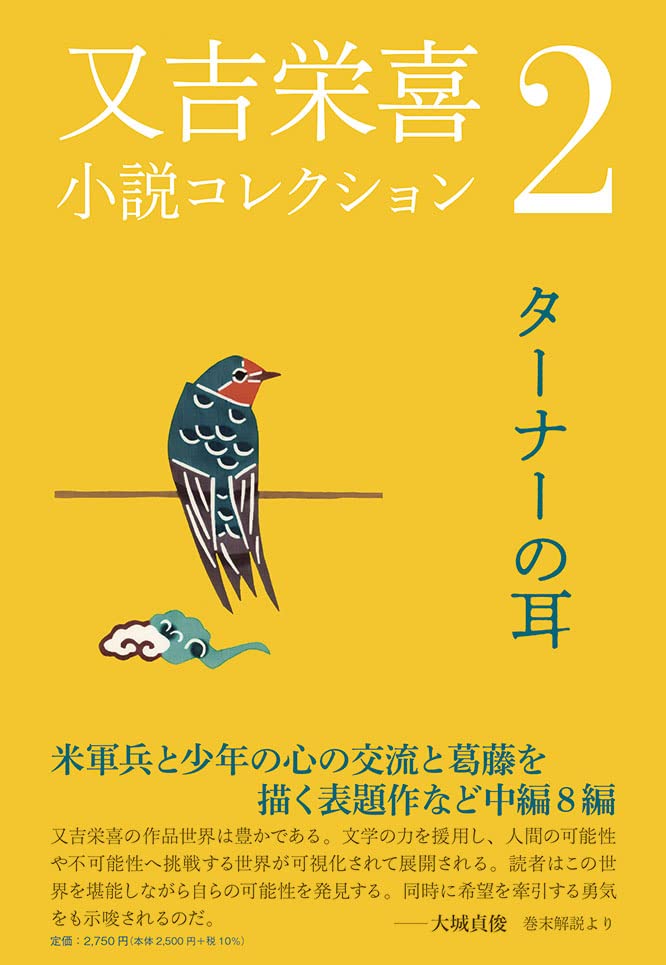 又吉栄喜小説コレクション(2)