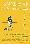 又吉栄喜小説コレクション(2)