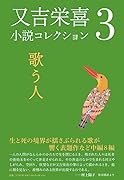 又吉栄喜小説コレクション(3)