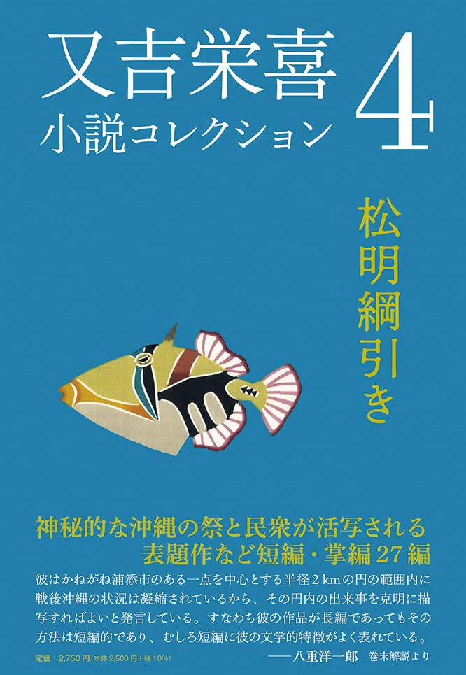 又吉栄喜小説コレクション(4)