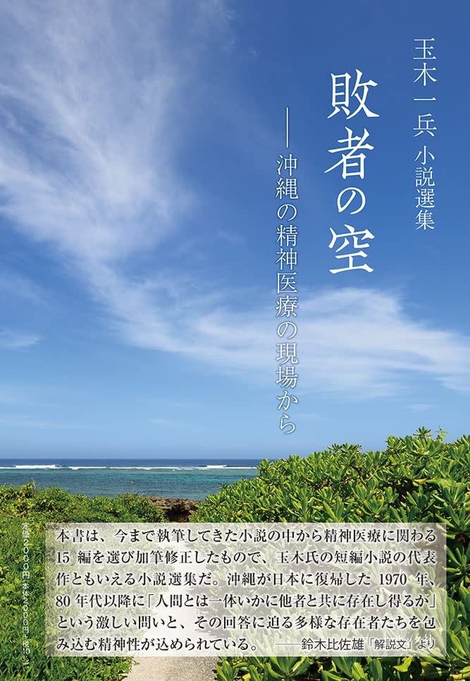 敗者の空ー沖縄の精神医療の現場から 玉木一兵小説選集