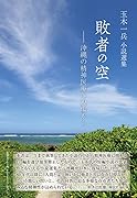 敗者の空ー沖縄の精神医療の現場から 玉木一兵小説選集