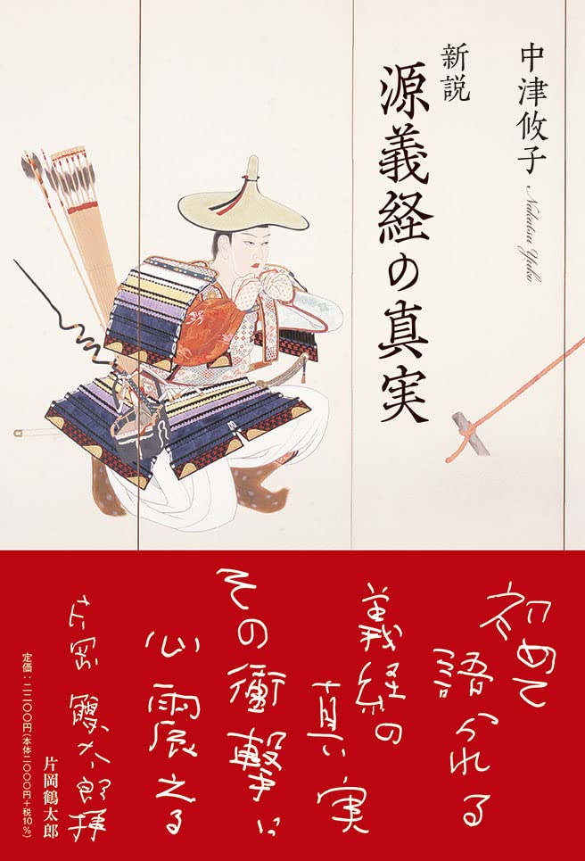 新説源義経の真実