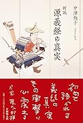 新説源義経の真実