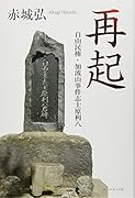 再起 自由民権・加波山事件志士原利八