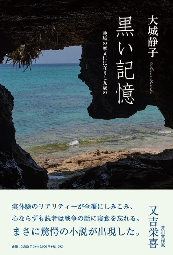 黒い記憶 戦場の摩文仁に在りし九歳の