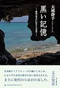 黒い記憶 戦場の摩文仁に在りし九歳の