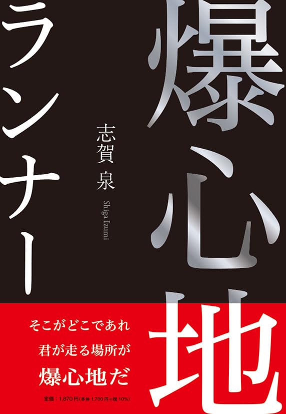 爆心地ランナー