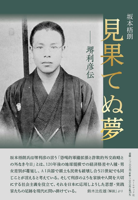 見果てぬ夢 堺利彦伝