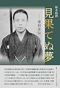 見果てぬ夢 堺利彦伝