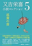 又吉栄喜小説コレクション(5)