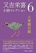 又吉栄喜小説コレクション(6)