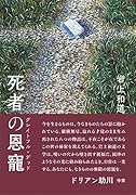 死者の恩寵
