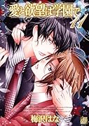 愛と欲望は学園で(11)